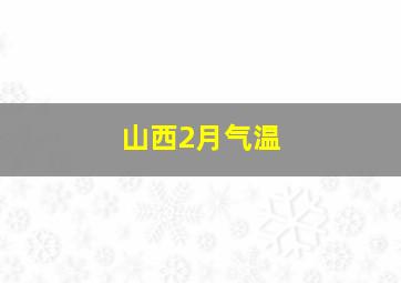 山西2月气温