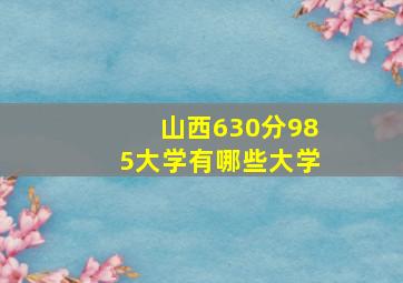 山西630分985大学有哪些大学