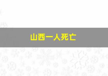 山西一人死亡