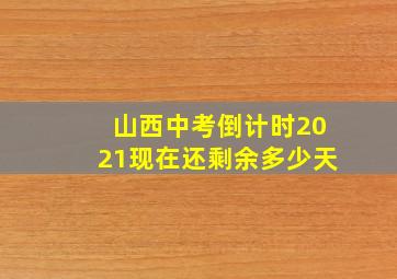 山西中考倒计时2021现在还剩余多少天