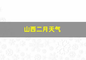 山西二月天气