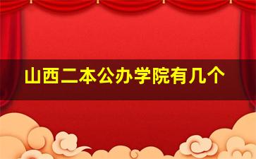 山西二本公办学院有几个