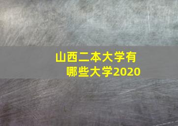 山西二本大学有哪些大学2020