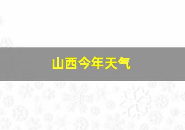 山西今年天气