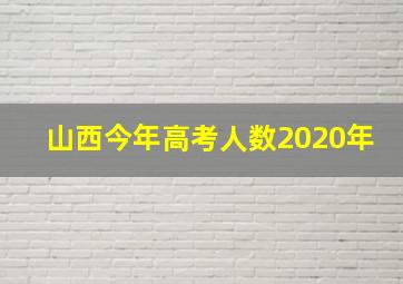 山西今年高考人数2020年