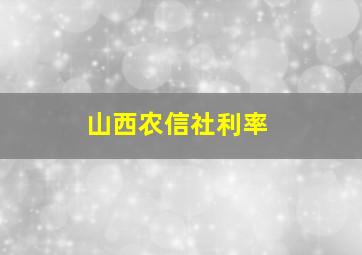 山西农信社利率