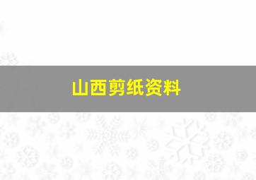 山西剪纸资料