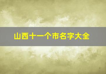 山西十一个市名字大全