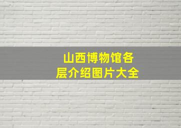 山西博物馆各层介绍图片大全