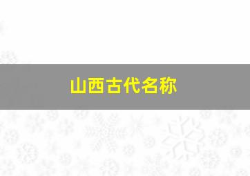 山西古代名称