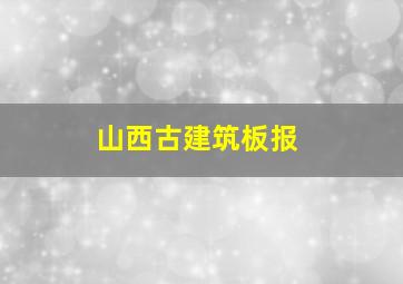 山西古建筑板报