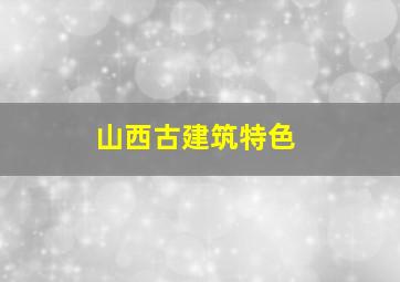 山西古建筑特色