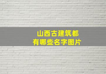 山西古建筑都有哪些名字图片