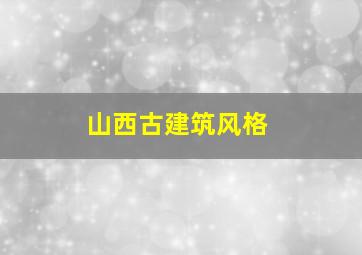 山西古建筑风格