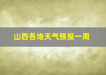 山西各地天气预报一周