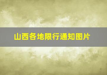 山西各地限行通知图片