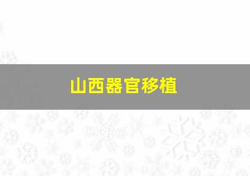 山西器官移植