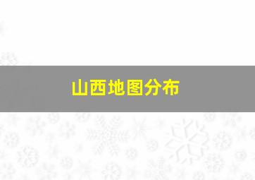 山西地图分布