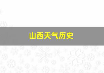 山西天气历史