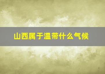 山西属于温带什么气候