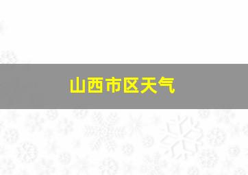 山西市区天气