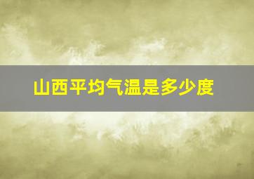 山西平均气温是多少度