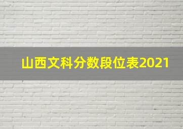 山西文科分数段位表2021