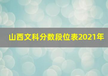 山西文科分数段位表2021年