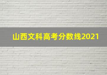 山西文科高考分数线2021