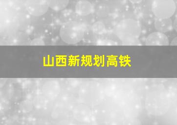 山西新规划高铁