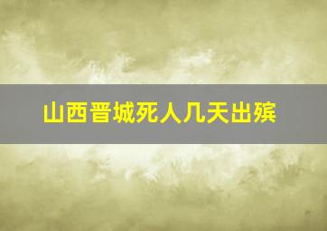 山西晋城死人几天出殡