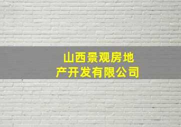 山西景观房地产开发有限公司