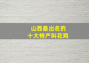 山西最出名的十大特产叫花鸡