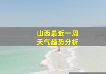 山西最近一周天气趋势分析