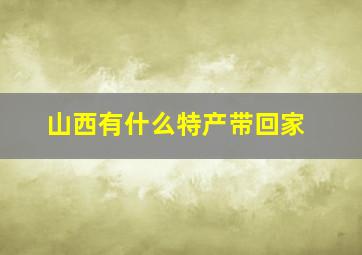 山西有什么特产带回家