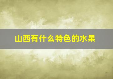 山西有什么特色的水果