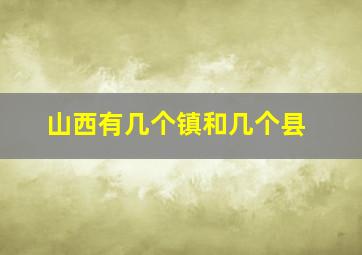 山西有几个镇和几个县