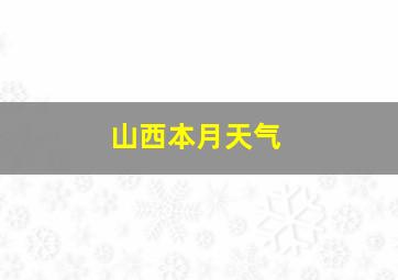 山西本月天气