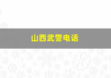 山西武警电话