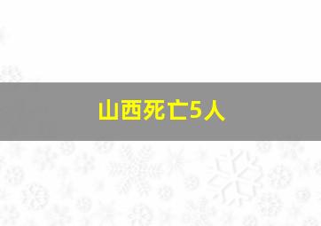 山西死亡5人