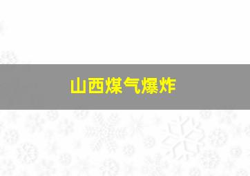 山西煤气爆炸