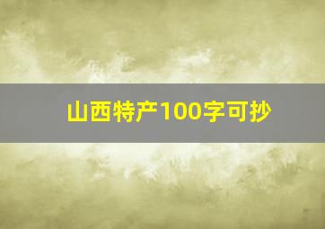 山西特产100字可抄