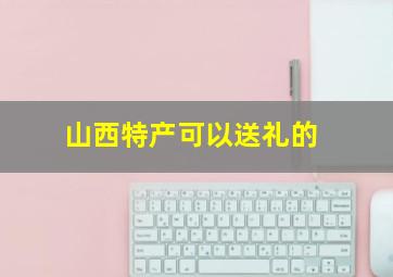 山西特产可以送礼的