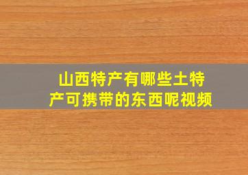 山西特产有哪些土特产可携带的东西呢视频