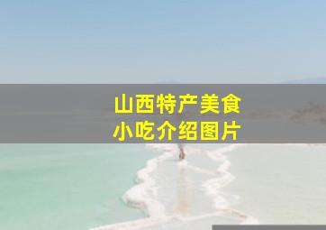 山西特产美食小吃介绍图片