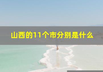 山西的11个市分别是什么