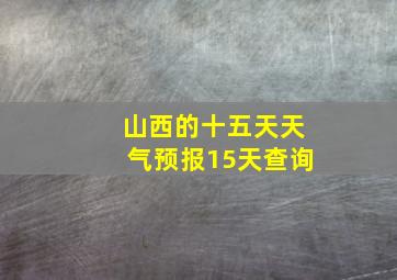 山西的十五天天气预报15天查询