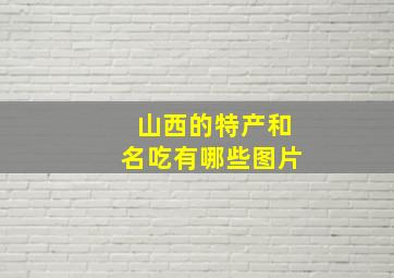 山西的特产和名吃有哪些图片