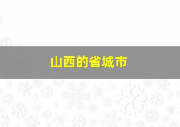 山西的省城市