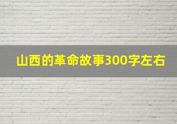 山西的革命故事300字左右